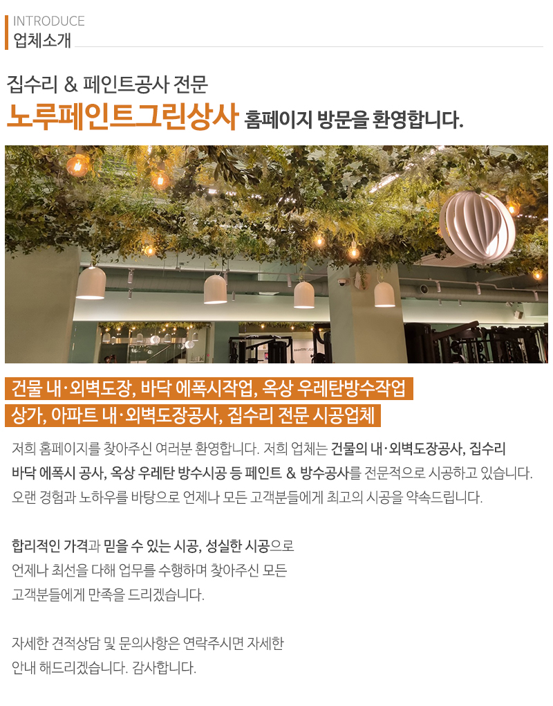 노루페인트그린상사_내용